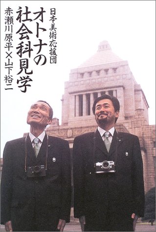 Cover image : 日本美術応援団 オトナの社会科見学