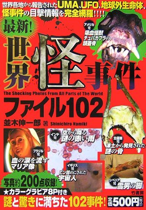 最新!世界怪事件ファイル102