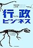 行政ビジネス