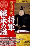 書評 徳川15代将軍継承の謎 by トンボ玉