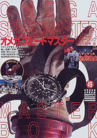 オメガスピードマスターマスターブック (グリーンアロー・グラフィティ)