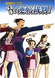 : 逆転裁判ファンブック なるほど逆転裁判! (ドリマガBOOKS)