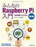 みんなのRaspberry Pi入門 第２版 [対応言語:Python] (リックテレコムの電子工作シリーズ)