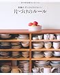 収納上手にならなくてもいい片づけのルール