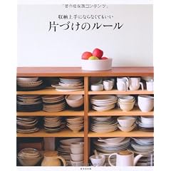収納上手にならなくてもいい片づけのルール