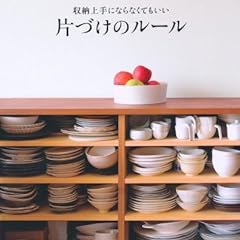 収納上手にならなくてもいい 片づけのルール