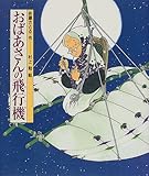 書評 おばあさんの飛行機 by み～くま