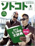 SOTOKOTO(ソトコト)2008年08月号[雑誌]