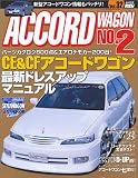 ホンダアコードワゴン―Style RV (No.2) (ハイパーレブ―RVドレスアップガイドシリーズ)