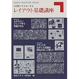 7日間でマスターするレイアウト基礎講座 (DESIGN BEGINNER SERIES)