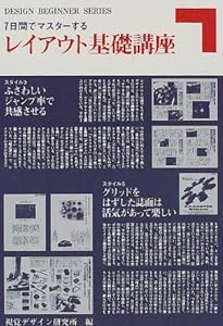 7日間でマスターするレイアウト基礎講座 (DESIGN BEGINNER SERIES)