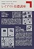 7日間でマスターするレイアウト基礎講座