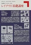 7日間でマスターするレイアウト基礎講座 (DESIGN BEGINNER SERIES)