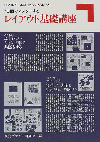 7日間でマスターするレイアウト基礎講座 (DESIGN BEGINNER SERIES)