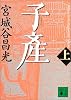 子産(上) (講談社文庫)