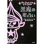 �����̐��肢 (The dark side of the zodiac)