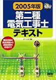 第二種電気工事士テキスト〈2005年版〉 (なるほどナットク!)