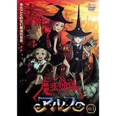 魔法少女隊アルス VOL.1 [DVD]