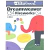 Adobe Dreamweaver CS4 with Fireworks CS4 for Windows & Macintosh (ゼロからのステップアップ!)