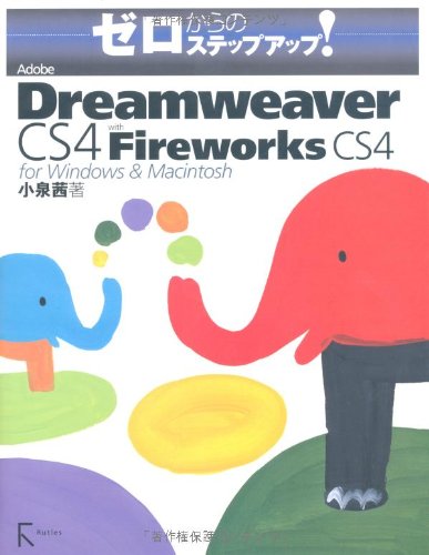 Adobe Dreamweaver CS4 with Fireworks CS4 for Windows & Macintosh (ゼロからのステップアップ!)