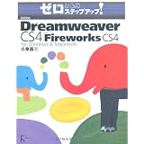 Adobe Dreamweaver CS4 with Fireworks CS4 for Windows & Macintosh (�[������̃X�e�b�v�A�b�v!)���� ���ɂ��