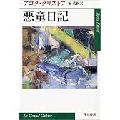 悪童日記 (ハヤカワepi文庫)