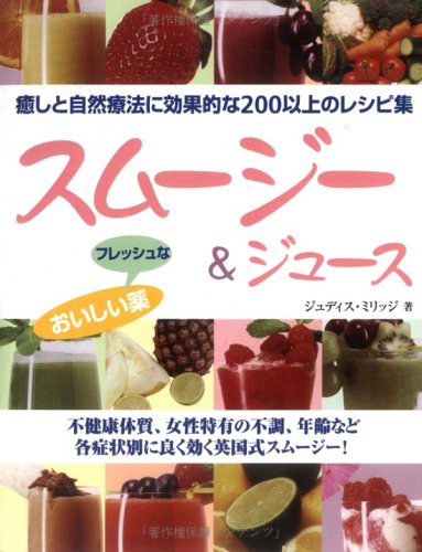 スムージー&ジュース―おいしいフレッシュな薬