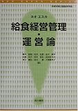 給食経営管理・運営論 (ネオエスカ)