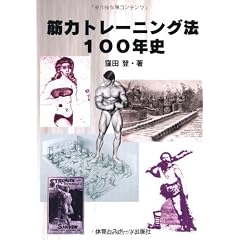 筋力トレーニング法100年史