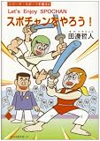 スポチャンをやろう! (シリーズ・スポーツを観る)