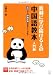 真剣に学び続ける人の中国語教本 入門編―ゼロから中検4級合格レベルまで