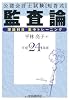 公認会計士試験短答式監査論理論科目集中トレーニング〈平成24年版〉