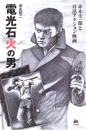 電光石火の男―赤木圭一郎と日活アクション映画