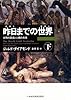 昨日までの世界(下)―文明の源流と人類の未来