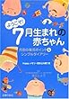 ようこそ! 7月生まれの赤ちゃん―月別の育児ポイント&シンプルダイアリー