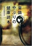常識やぶりの健康読本 [宝島社文庫] (宝島社文庫)/