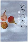無花果日誌 (文芸シリーズ)