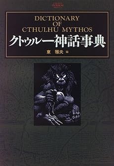 クトゥルー神話事典 (学研ホラーノベルズ)