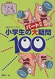 小学生の大疑問100パ－ト2 (NHK週刊こどもニュース―図解版スペシャル)