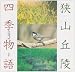 狭山丘陵 四季物語