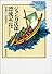 ジョン万次郎漂流記 (偕成社文庫)