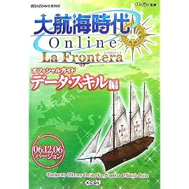 大航海時代 Online ~La Frontera~ オフィシャルガイド 06.12.6バージョン データ・スキル編