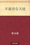 書評 不器用な天使 by 祐太郎