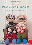 アルネ&カルロスのあみ人形