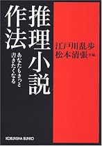 推理小説作法―あなたもきっと書きたくなる (光文社文庫)