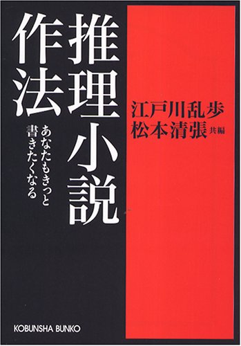 Cover image : 推理小説作法―あなたもきっと書きたくなる (光文社文庫)
