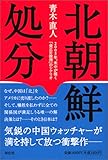 北朝鮮処分―2005年、米中が描く「金正日抹消」のシナリオ