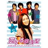 恋する血液型 O型編 [DVD]