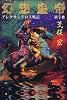 幻想皇帝―アレクサンドロス戦記〈第3巻〉