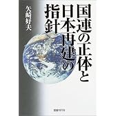 国連の正体と日本再建の指針